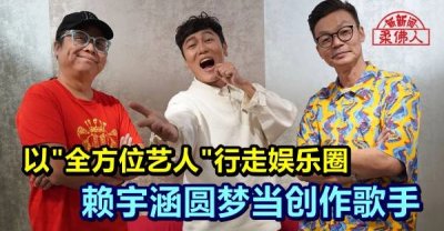 以"全方位艺人"行走娱乐圈 赖宇涵圆梦当创作歌手