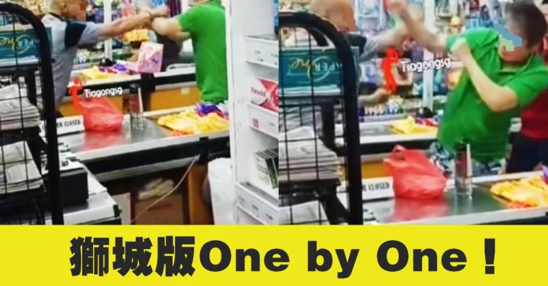 狮城版One by One！2男子店内赤拳肉搏 | 狮城新闻 | 新加坡新闻