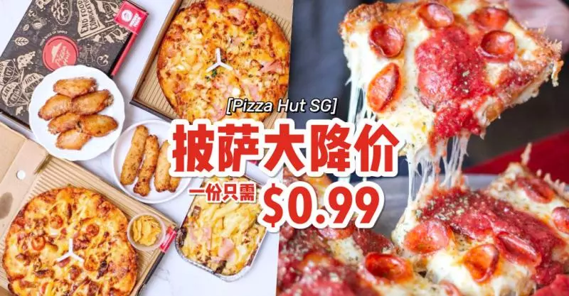 Pizza Hut限时优惠🍕一份披萨只需s099，输入促销代码更便宜🔥外送自取都均可享有 狮城新闻 新加坡新闻 0052