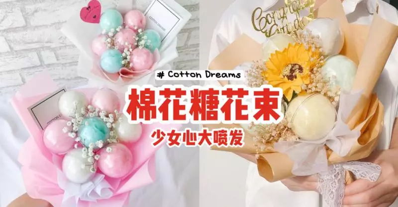 可以吃的花花 本地首家棉花糖花束 Cotton Dreams 梦幻浪漫 少女心大喷发 狮城新闻 新加坡新闻