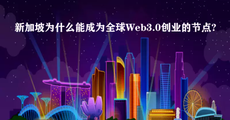新加坡已成为全球Web3.0创业的人才中心| 狮城新闻| 新加坡新闻