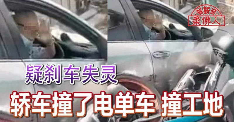 疑刹车失灵 轿车撞了机车 撞工地 狮城新闻 新加坡新闻 9668