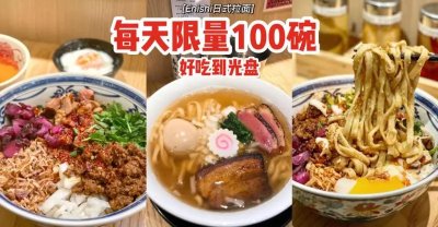 每天限量售卖100碗 Enishi日式担担面 厚实q弹面条 味美清甜高汤 好吃到光碟 狮城新闻 新加坡新闻